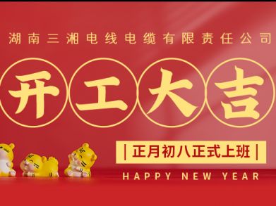 【三湘電纜】正月初八（2月8日），開(kāi)工大吉！
